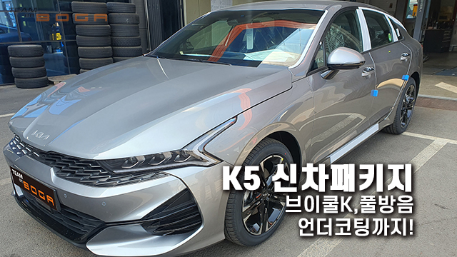  K5 신차패키지와 풀방음까지 모든 작업을 한번에!