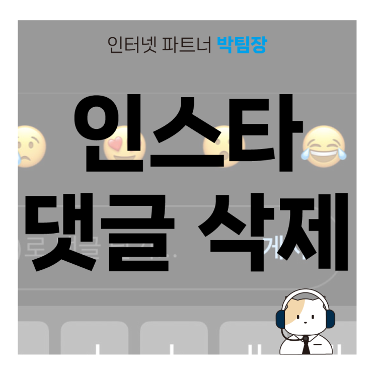  [IT 꿀팁]인스타그램 댓글 제한 및 삭제하기