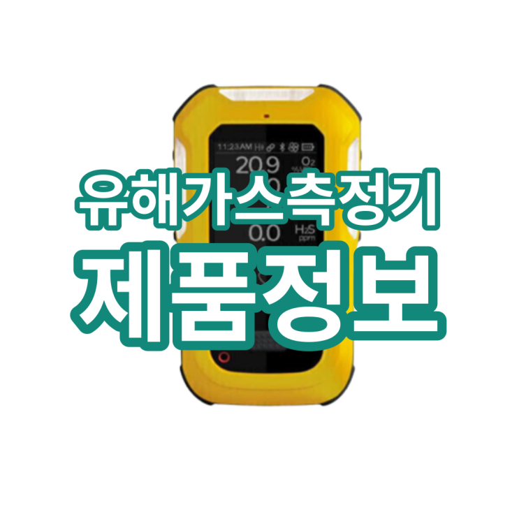  유해가스측정기 가격과 종류 그리고 특징에 대하여