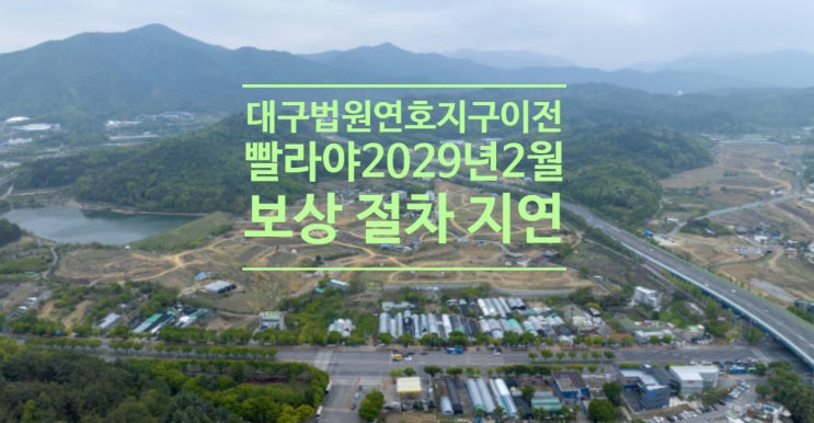  대구법원 연호지구 이전 빨라야 2029년 2월쯤...'보상 절차 지연'