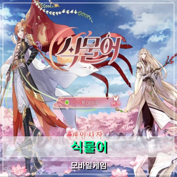  신작 모바일게임 식물어 쿠폰 및 입력방법 확인은 필수!