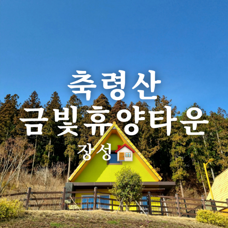  장성 펜션 축령산 금빛 휴양타운