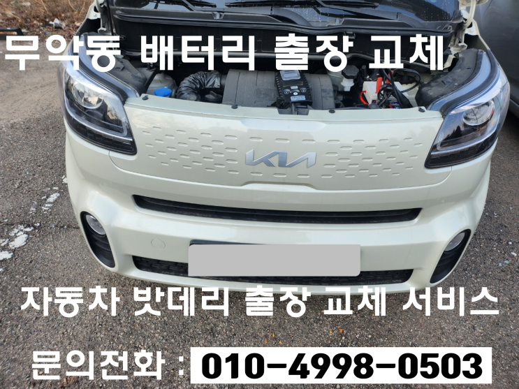  무악동 레이 배터리 방전 교체 자동차 밧데리 출장 교환