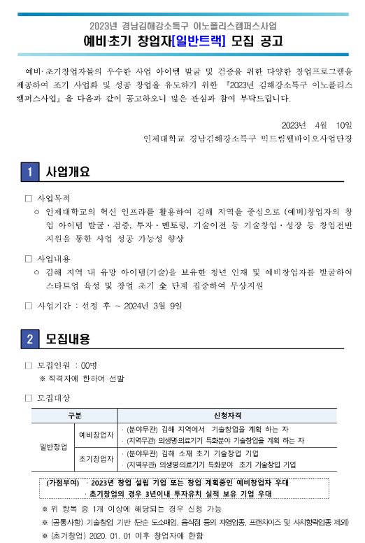 2023년 경남김해강소특구 이노폴리스캠퍼스사업 예비ㆍ초기 창업자(일반트랙) 모집 공고