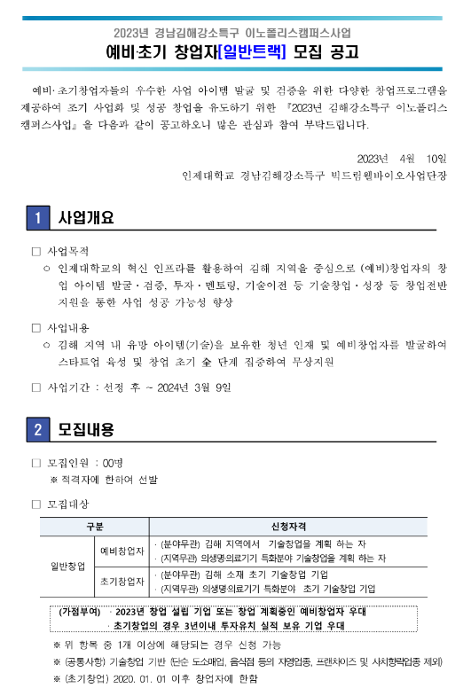 2023년 경남김해강소특구 이노폴리스캠퍼스사업 예비ㆍ초기 창업자(일반트랙) 모집 공고 2023년 경남김해강소특구 이노폴리스캠퍼스사업 예비ㆍ초기 창업자(일반트랙) 모집 공고