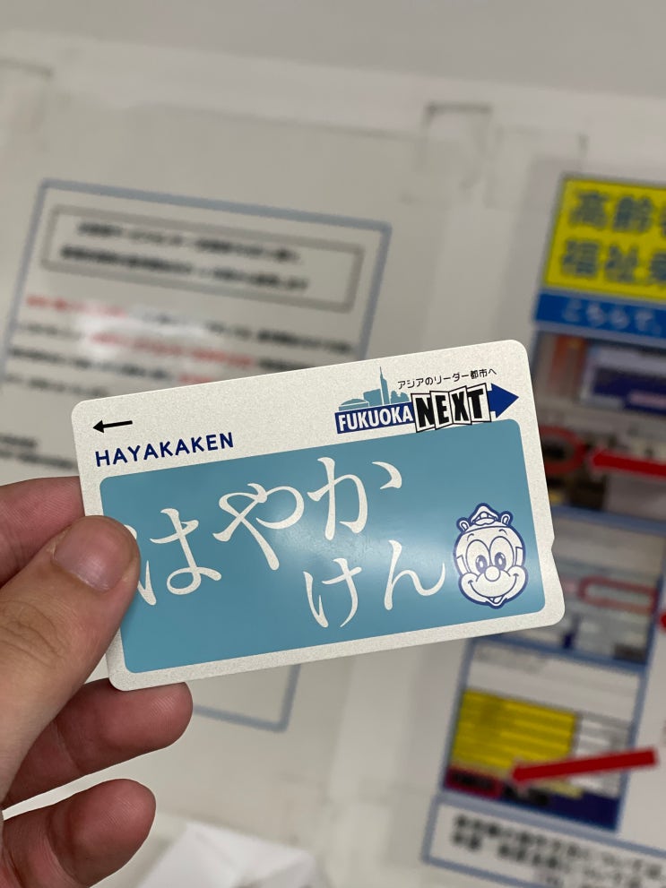 [일본 후쿠오카 여행] 후쿠오카 햐야카켄 카드 및 지하철 1일권 발급 방법