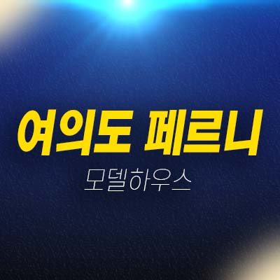 여의도 페르니 하이엔드 고급 오피스텔 분양가 잔여세대 모델하우스 투자자,실거주 소형평형~중대형평형타입 현장입지 분양정보!