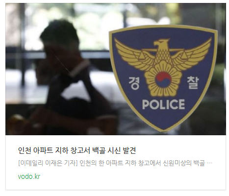 [아침뉴스] 인천 아파트 지하 창고서 백골 시신 발견