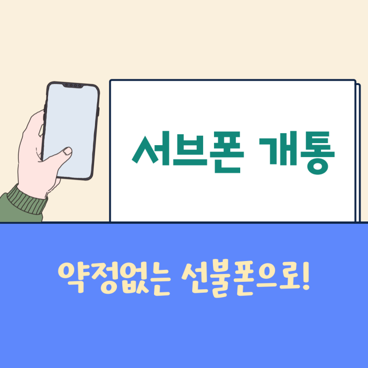 서브폰, 약정없는 선불폰으로 셀프개통 하는 방법! 서브폰, 약정없는 선불폰으로 셀프개통 하는 방법!
