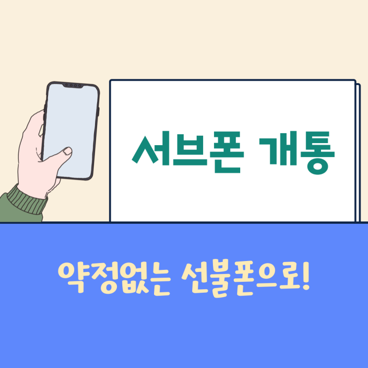 서브폰, 약정없는 선불폰으로 셀프개통 하는 방법!