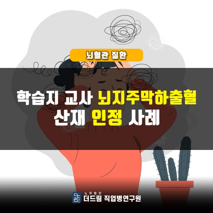  학습지교사 뇌출혈산재