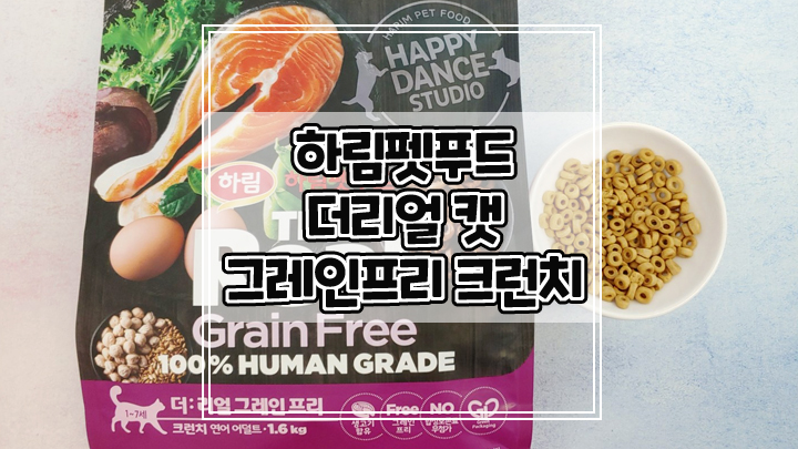  하림펫푸드 더리얼 캣 그레인프리 크런치로 건강한 사료 급여하세요