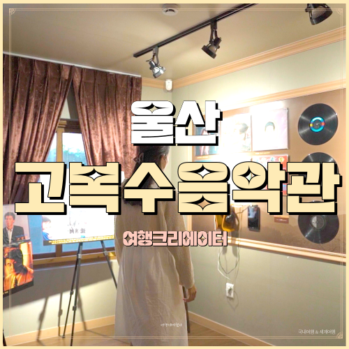  연인 데이트 고복수음악관 울산광역시 중구 중앙1길