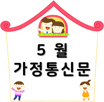  [5월 가정통신문 파일] 인사말 고민 멈춰c