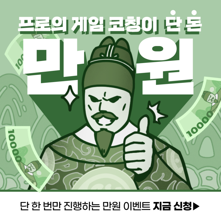  단 돈 만원으로 프로게이머에게 코칭 이벤트!!