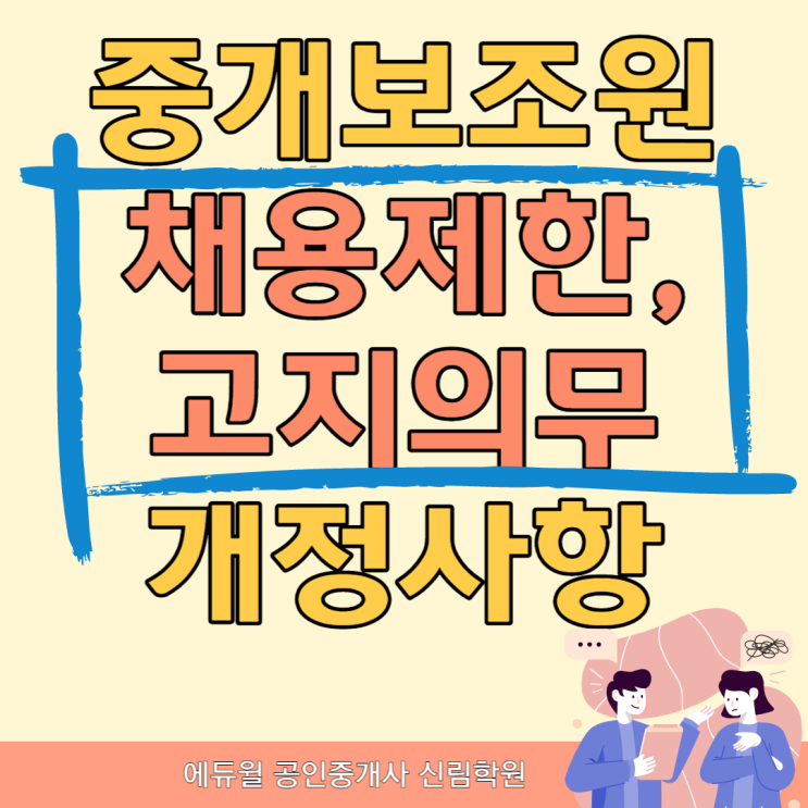 [과천시공인중개사학원] 중개보조원 채용제한, 고지의무 개정사항 정리