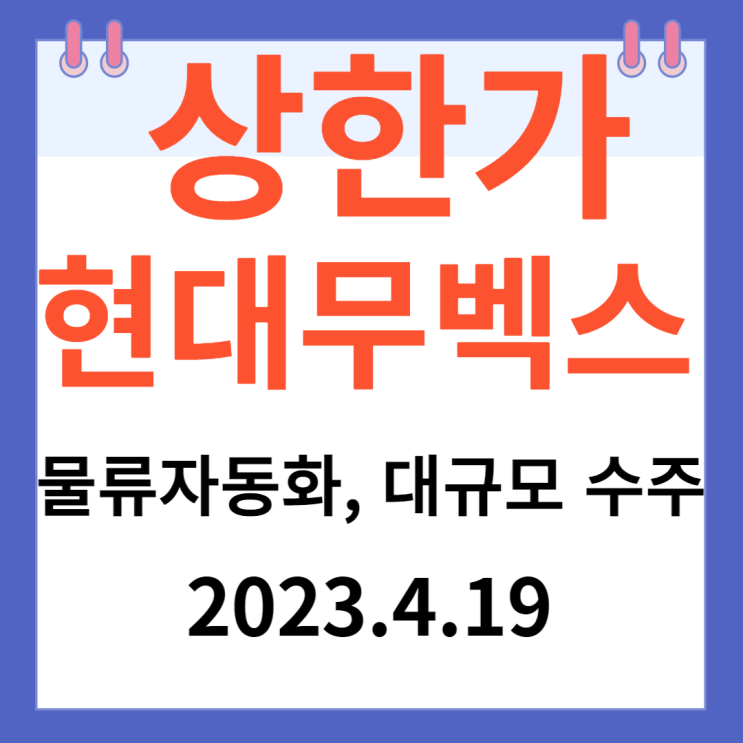 현대무벡스 주가차트 "물류자동화와 대규모 수주소식" 현대무벡스 주가차트 "물류자동화와 대규모 수주소식"