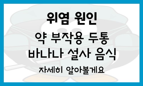  위염 원인 증상 약 부작용 바나나 설사 두통 음식