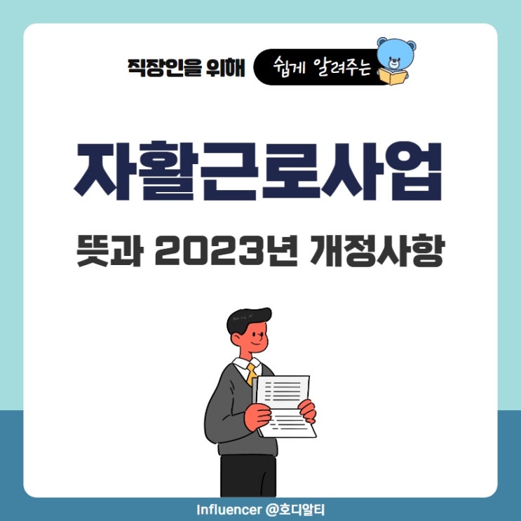  자활근로사업 뜻과 2023년 개정사항
