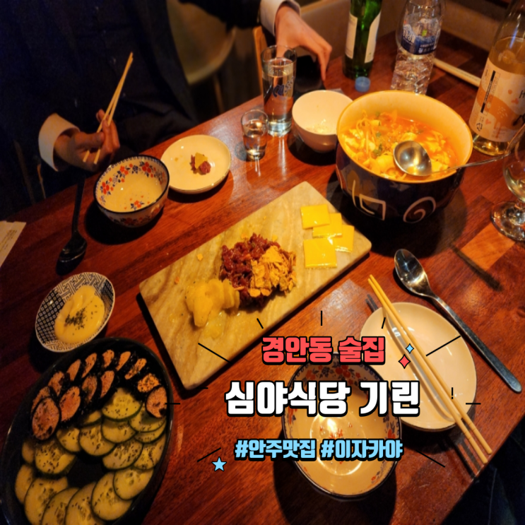  경기광주 경안동 술집 분위기 좋은 이자카야 심야식당 기린