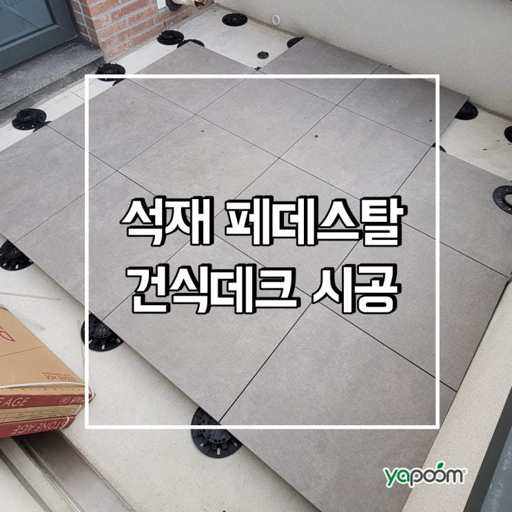  석재 페데스탈 건식 데크 공법?