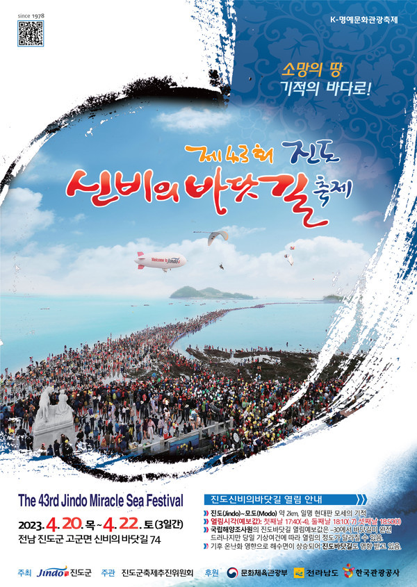  진도군, 20일부터 제43회 진도 신비의 바닷길 축제 개막…70여종 전시·공연·체험 가득