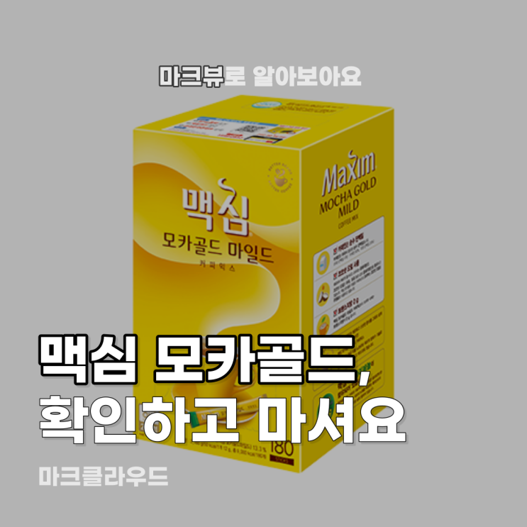  맥심 모카골드, 안심하고 먹을 수 있나?
