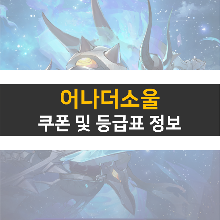 어나더소울 쿠폰 및 등급표 0티어 영웅 캐릭터 정보 어나더소울 쿠폰 및 등급표 0티어 영웅 캐릭터 정보