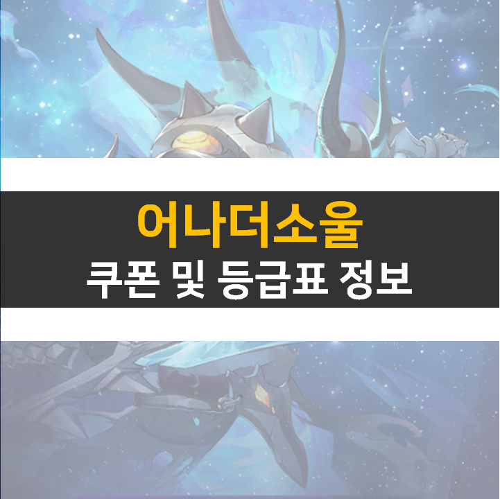 어나더소울 쿠폰 및 등급표 0티어 영웅 캐릭터 정보