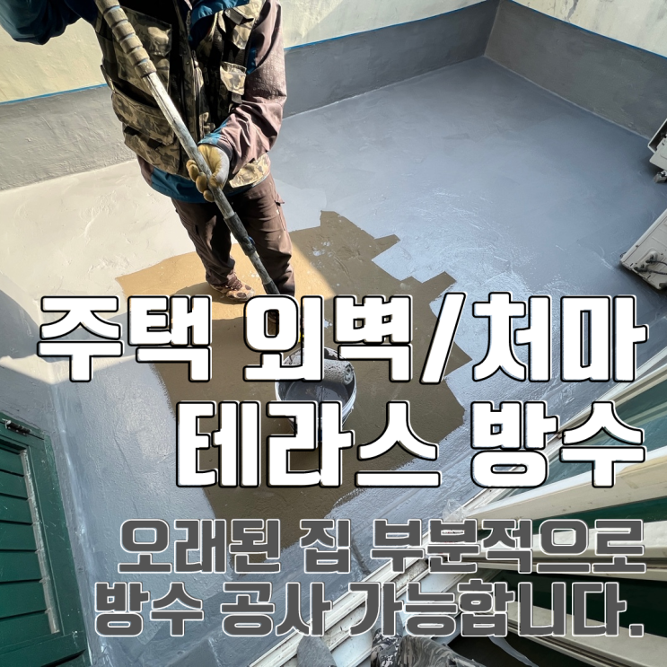  분당 주택 외벽 방수 테라스 방수