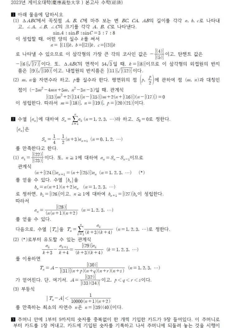  2023년 게이오대학(慶應義塾大学 ) 본고사 수학(経済)