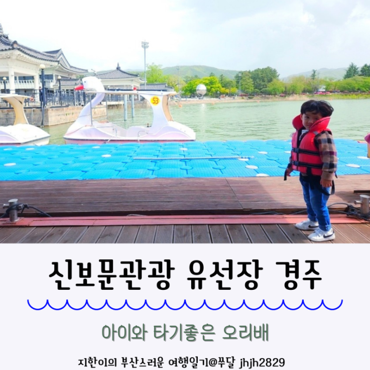  신보문관광 유선장 경주 백조,오리배 타고 왔어요