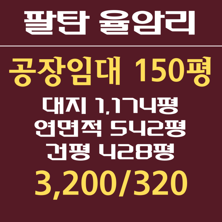  화성공장, 팔탄공장 임대 150평 (율암리)