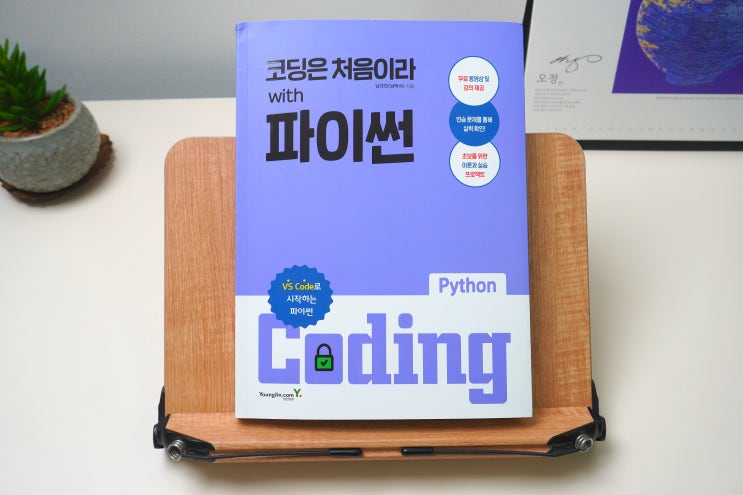  [코딩 독학 책] 파이썬 기초 공부와 인강 활용 방법!