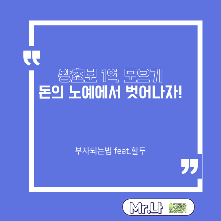  부자되는법 | 돈모으는법 | 자산관리 | 시드머니모으기 | 재테크 | 투자 | 할투 공부1