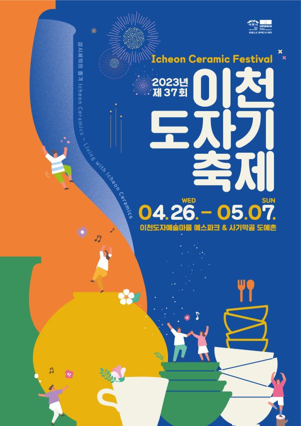 2023년 제37회 이천도자기 축제 기본정보 (프로그램 안내 / 개막식 초대가수)