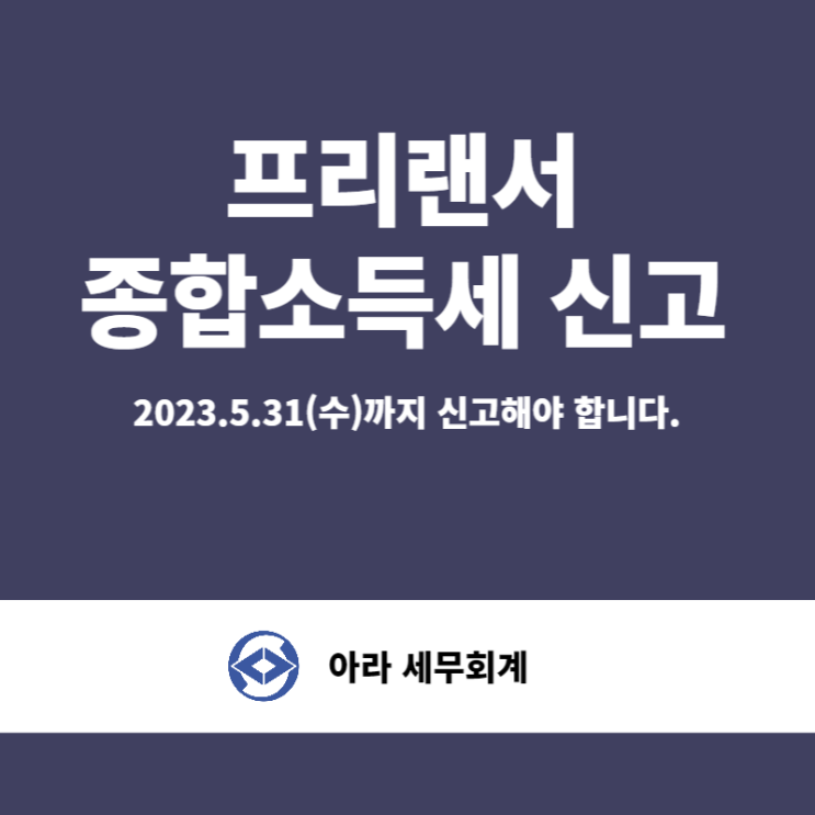  종합소득세 신고 (프리랜서 3.3% 대상자)