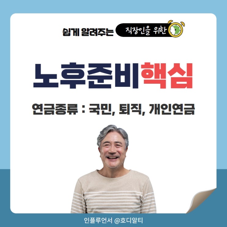  노후준비의 핵심 연금종류 : 개인연금, 퇴직연금, 국민연금 이해하기