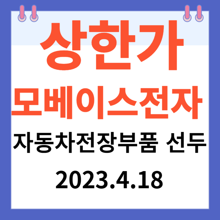 모베이스전자 주가차트 "자동차 전장부품 선두기업" 모베이스전자 주가차트 "자동차 전장부품 선두기업"