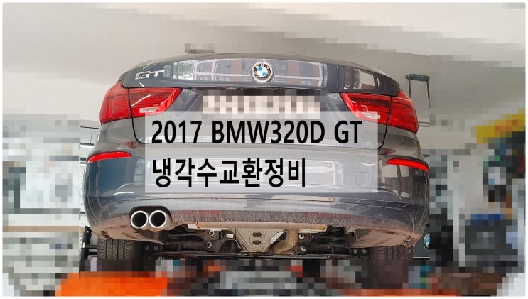 2017 BMW320D GT 냉각수교환정비 , 부천벤츠BMW수입차정비전문점 부영수퍼카