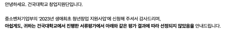  [중소벤처기업] 2023년 생애최초 청년창업 최종탈락 후기, 꿀팁