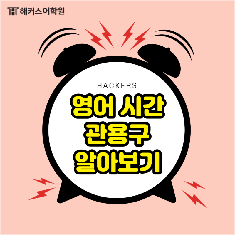 초, 분, 시간 단위 읽는법! 영어로 시간 말하기! : 네이버 블로그