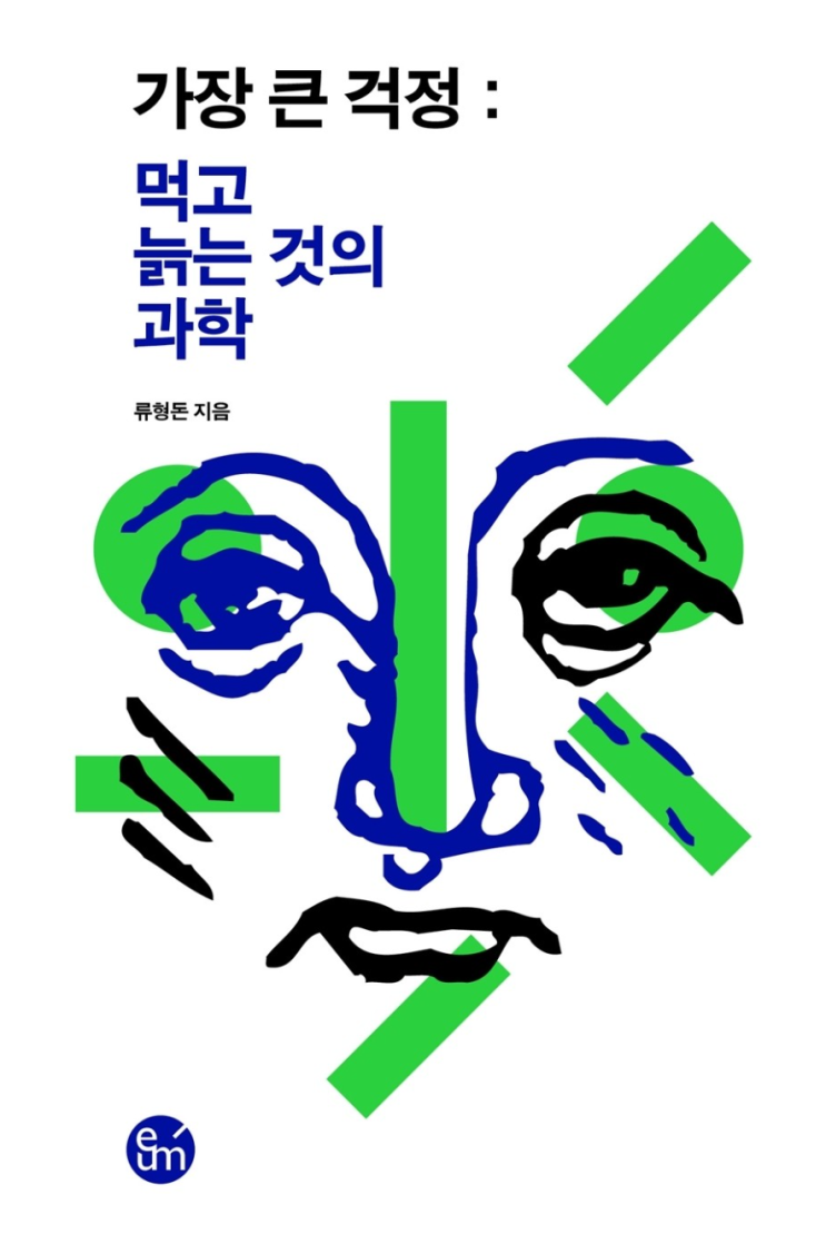  소식 필요한 몸 VS 과식 원하는 뇌