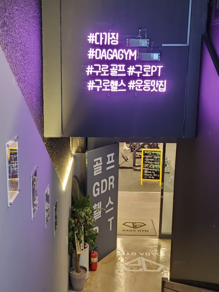  [구로] 다가짐 - 전체 리모델링 후 최신 시설로 오픈한 헬스, 골프를 모두 할 수 있는 구로 다가짐 헬스/골프, 구로역 헬스, 구로 골프연습장