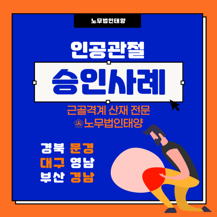  인공관절치환술 산재승인 고령의 나이어도 가능할까?