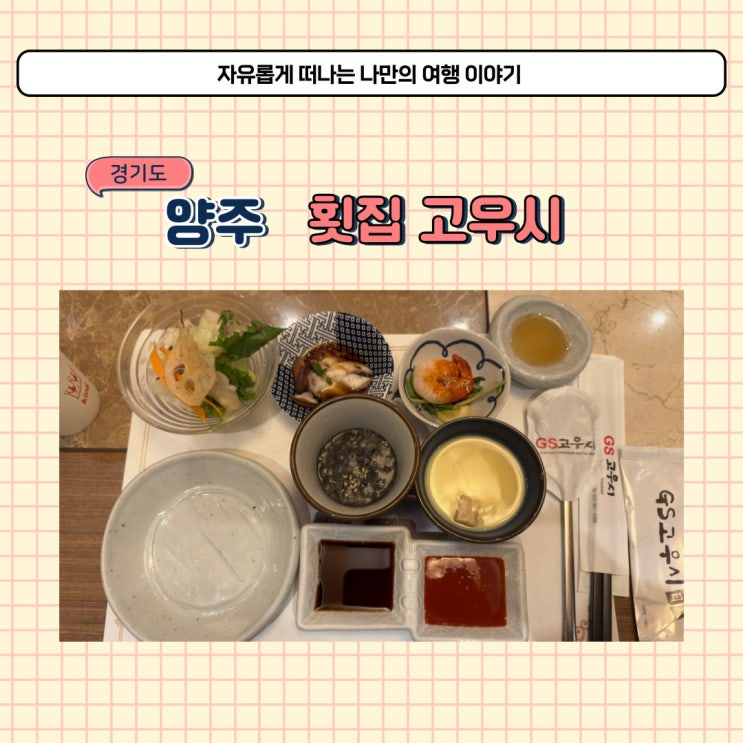  양주 횟집 고우시 코스요리 먹을 수 있는 룸식당 예약은 필수