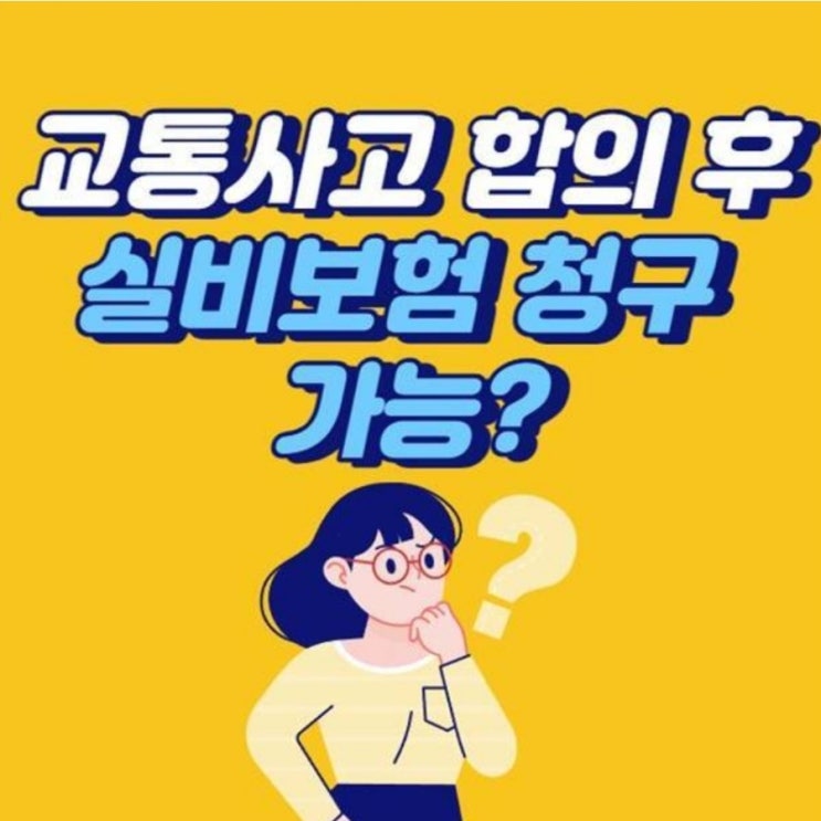  교통사고 합의금 받고 실비보험도 청구 할 수 있나요?