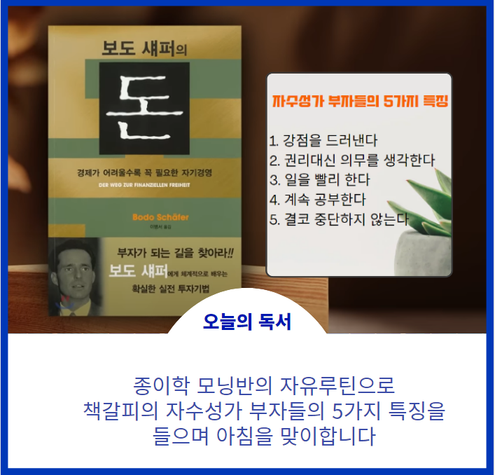  보도셰프의 100억대 자산가들의 특징을 무엇일까? 종이학 모닝반의 자유루틴시간을 통하여 알아봅니다