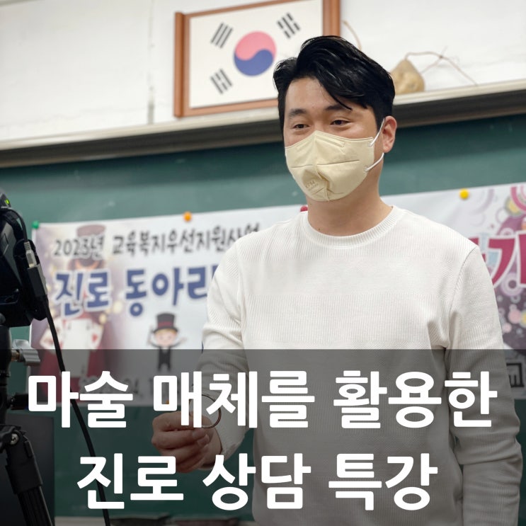  대구 마술 매체를 통한 청소년 진로상담  20년차 상담사에게 상담사 권유받은 마술사
