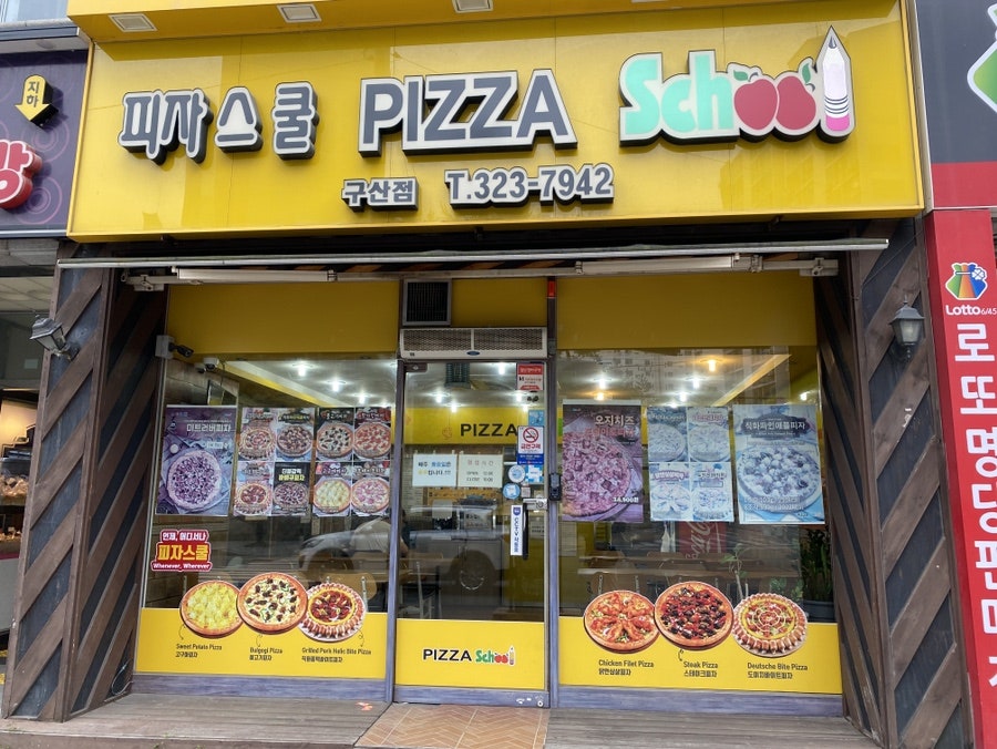 피자스쿨 김해구산점 사진 1